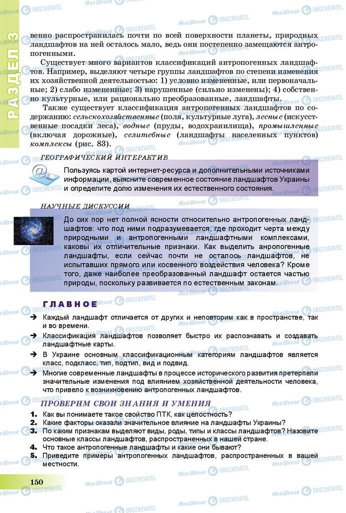 Підручники Географія 8 клас сторінка 150
