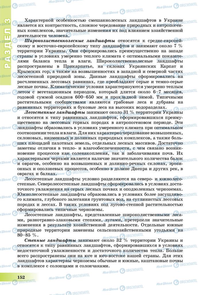 Підручники Географія 8 клас сторінка 152