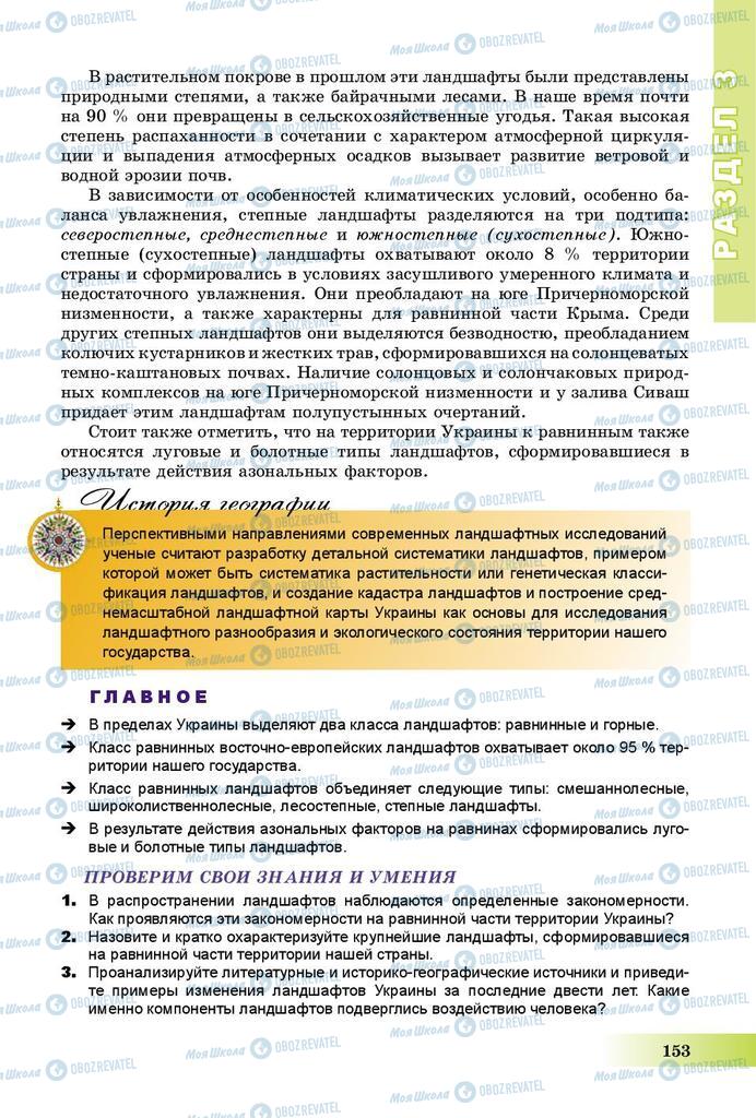 Підручники Географія 8 клас сторінка 153