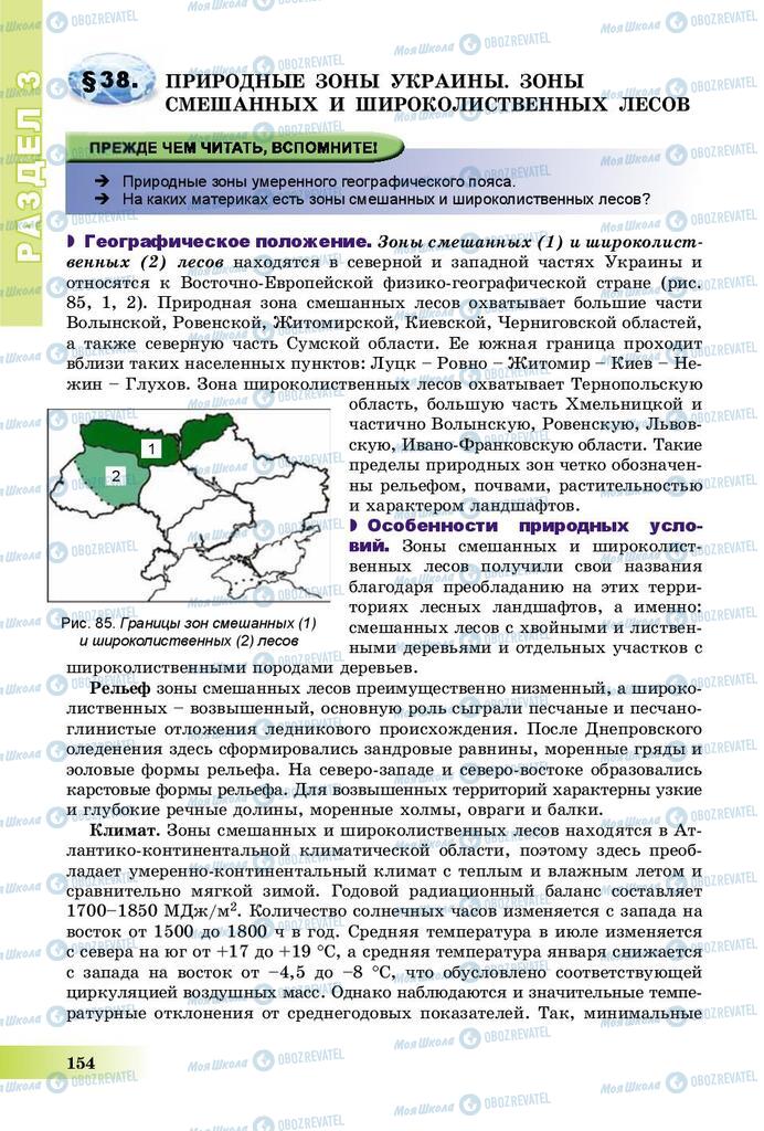 Підручники Географія 8 клас сторінка 154