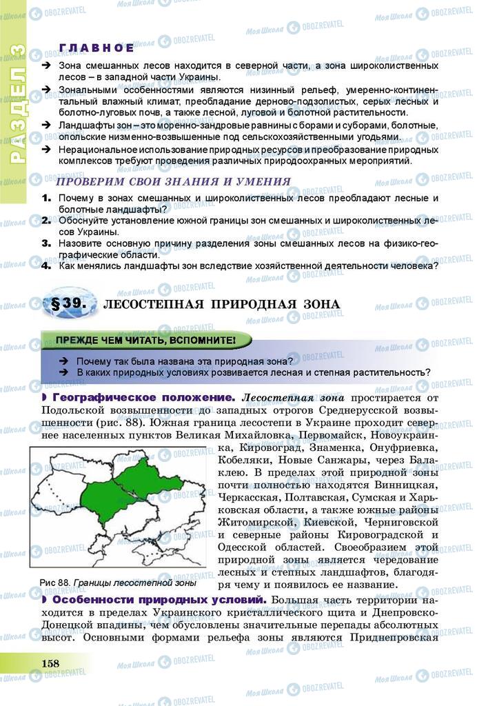 Підручники Географія 8 клас сторінка 158