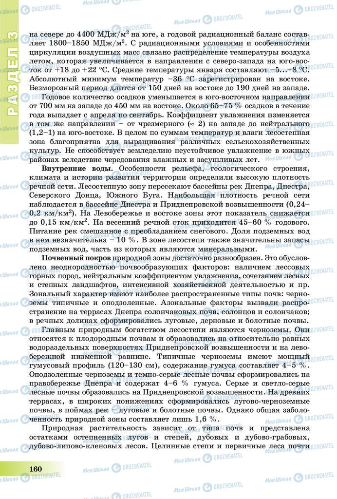 Підручники Географія 8 клас сторінка 160