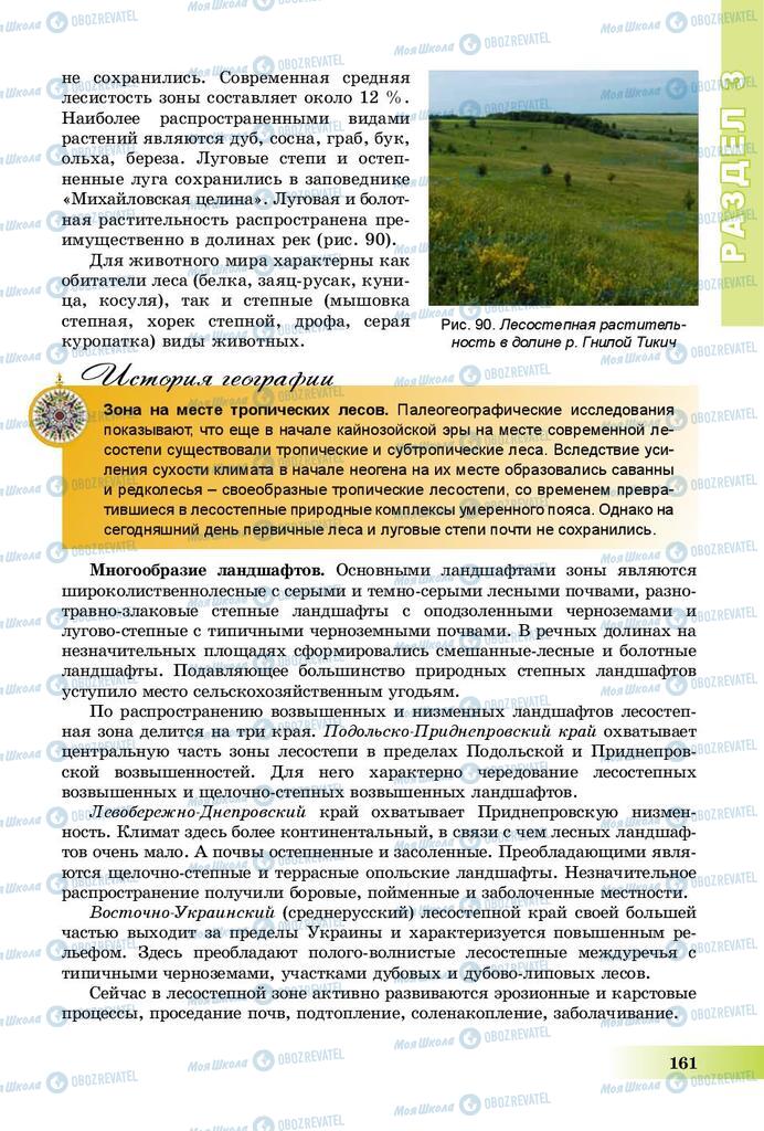Підручники Географія 8 клас сторінка 161