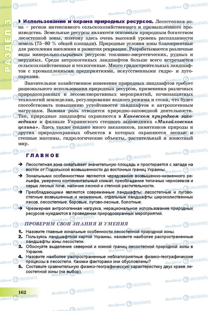 Підручники Географія 8 клас сторінка 162