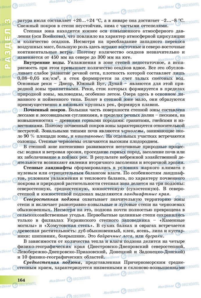 Підручники Географія 8 клас сторінка 164