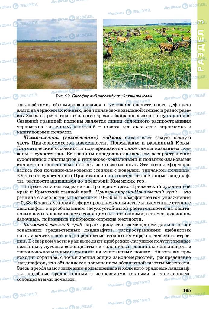 Підручники Географія 8 клас сторінка 165