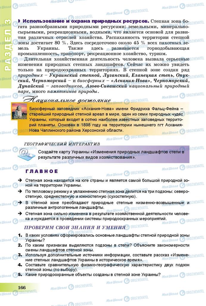 Підручники Географія 8 клас сторінка 166