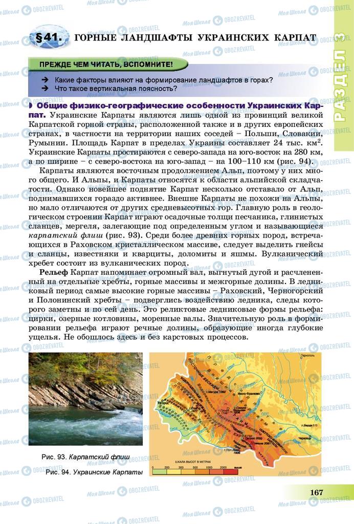 Підручники Географія 8 клас сторінка 167