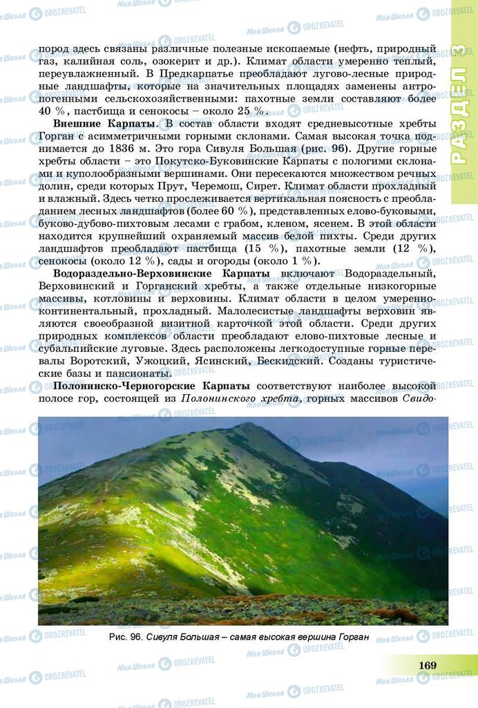 Підручники Географія 8 клас сторінка 169