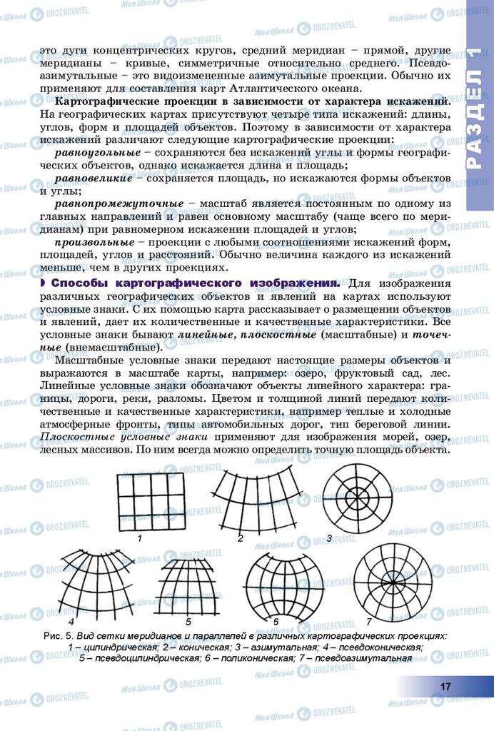 Підручники Географія 8 клас сторінка 17