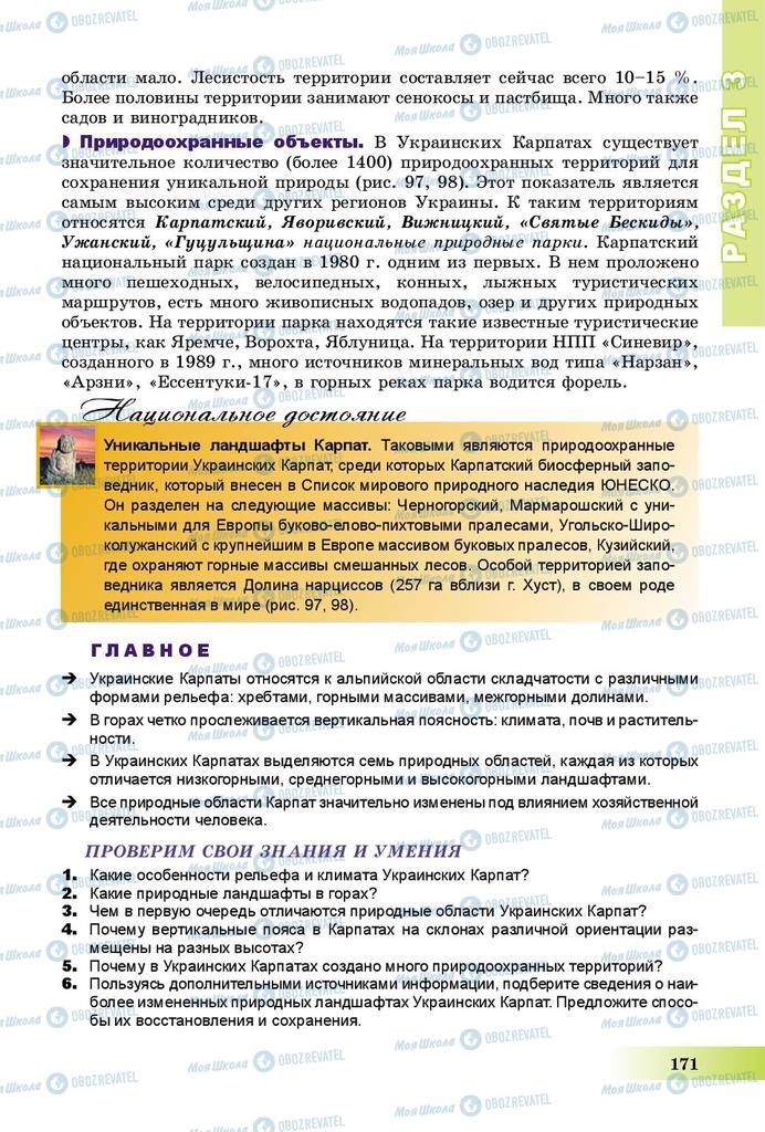 Підручники Географія 8 клас сторінка 171