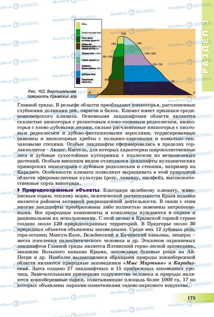 Підручники Географія 8 клас сторінка 175