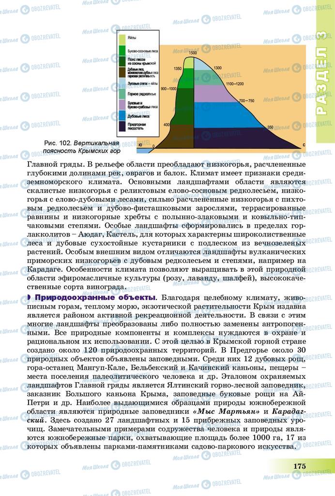 Учебники География 8 класс страница 175