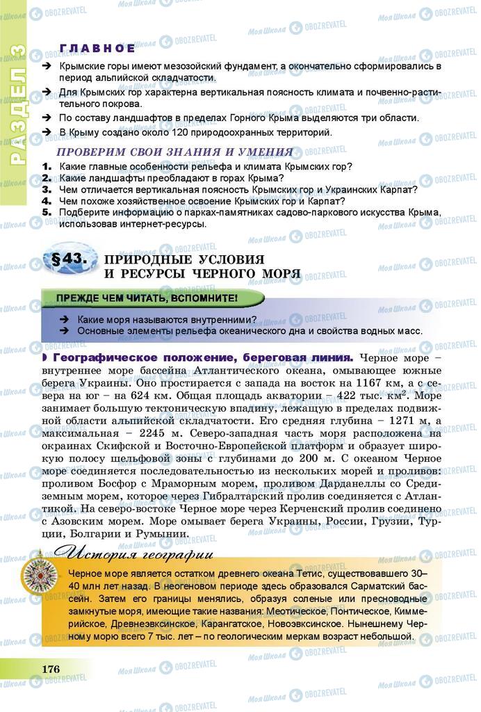Підручники Географія 8 клас сторінка 176