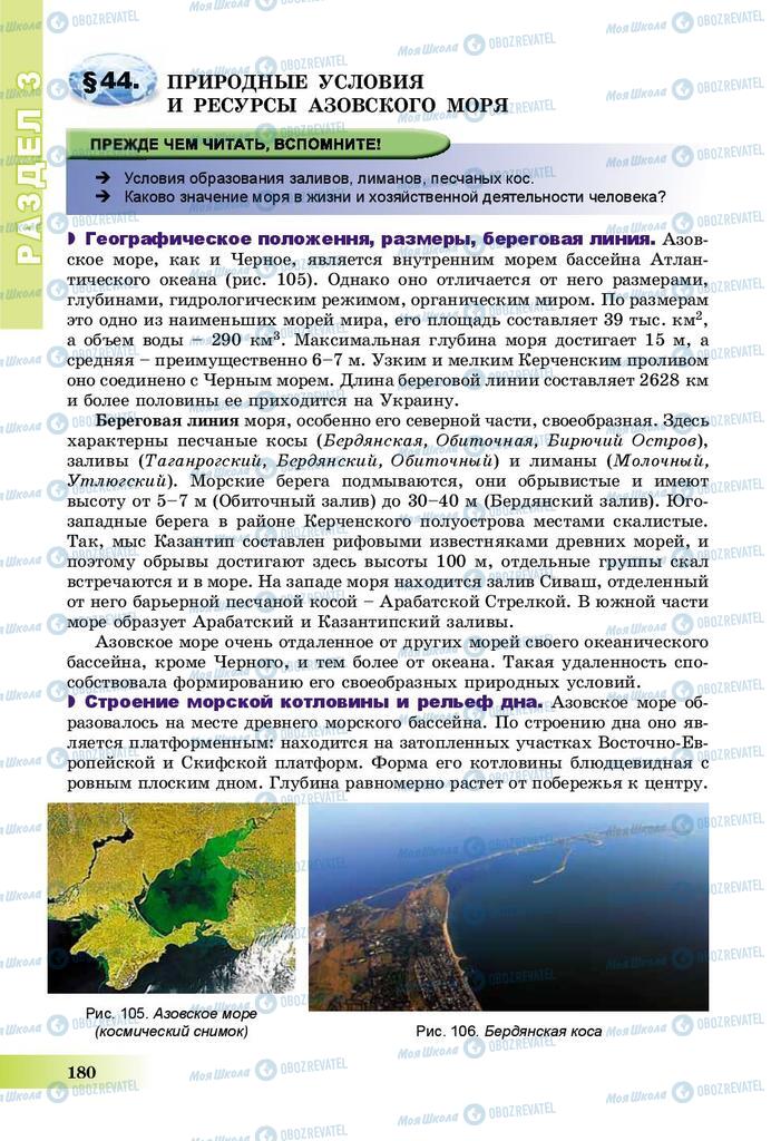Підручники Географія 8 клас сторінка 180