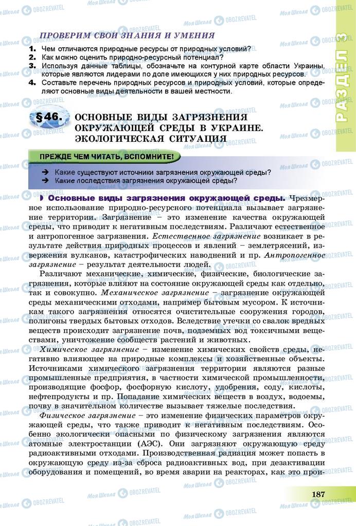 Підручники Географія 8 клас сторінка 187