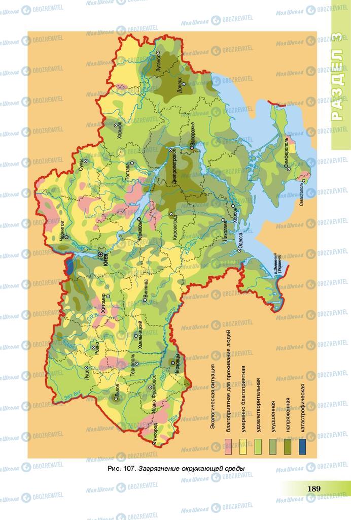 Підручники Географія 8 клас сторінка 189