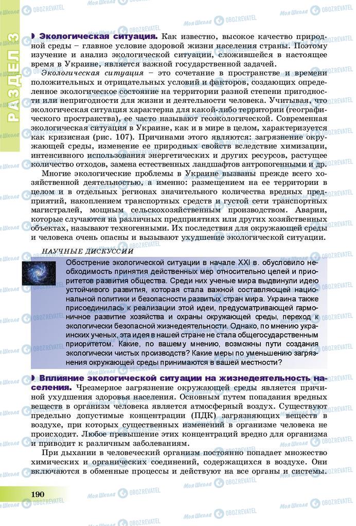 Підручники Географія 8 клас сторінка 190