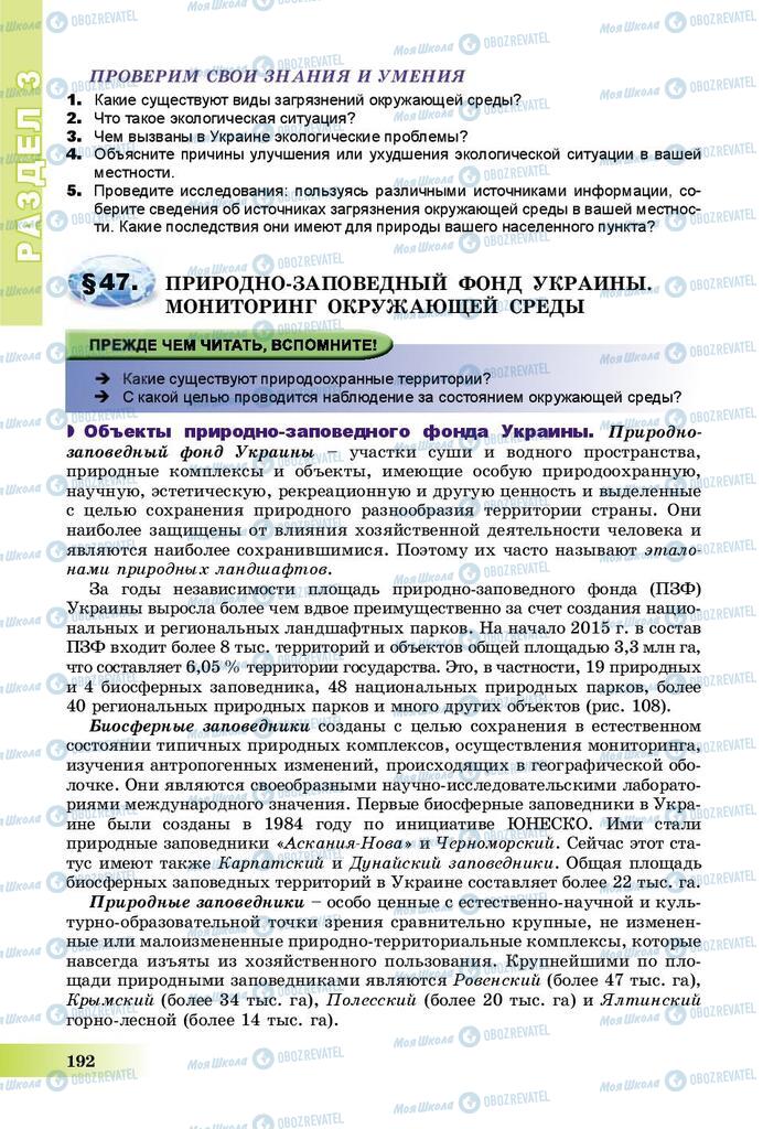 Підручники Географія 8 клас сторінка 192