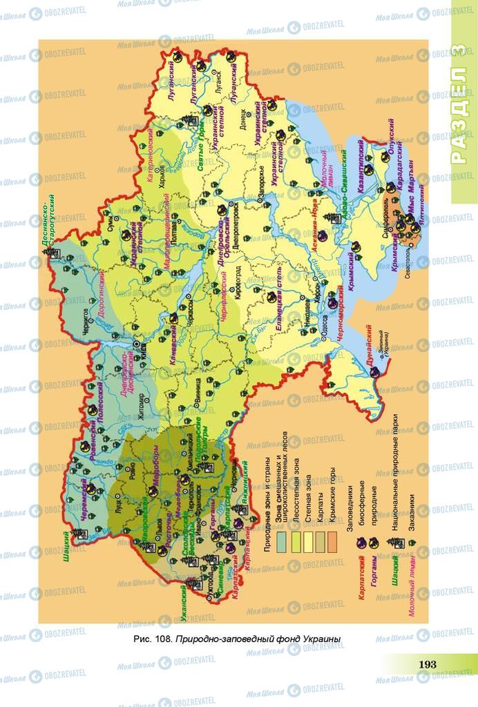 Підручники Географія 8 клас сторінка 193