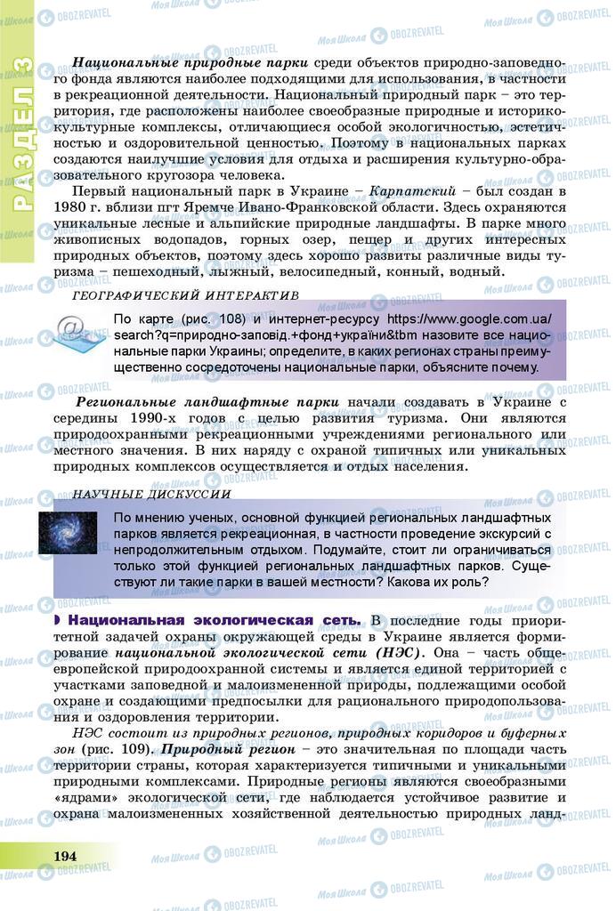 Підручники Географія 8 клас сторінка 194