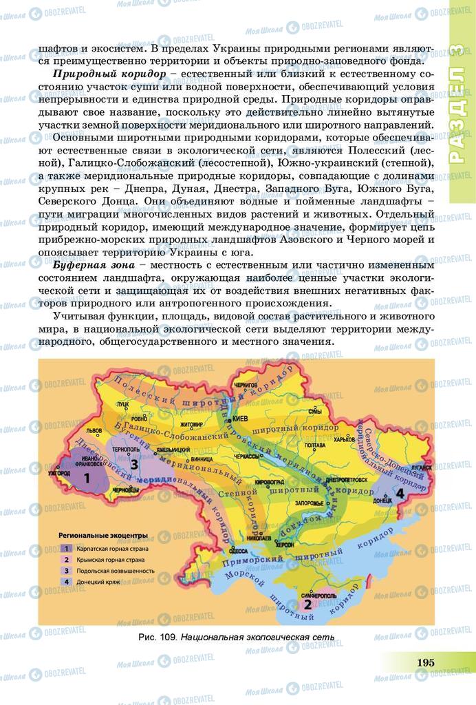 Підручники Географія 8 клас сторінка 195