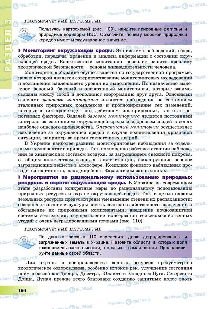 Підручники Географія 8 клас сторінка 196