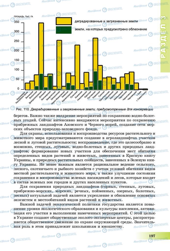 Підручники Географія 8 клас сторінка 197