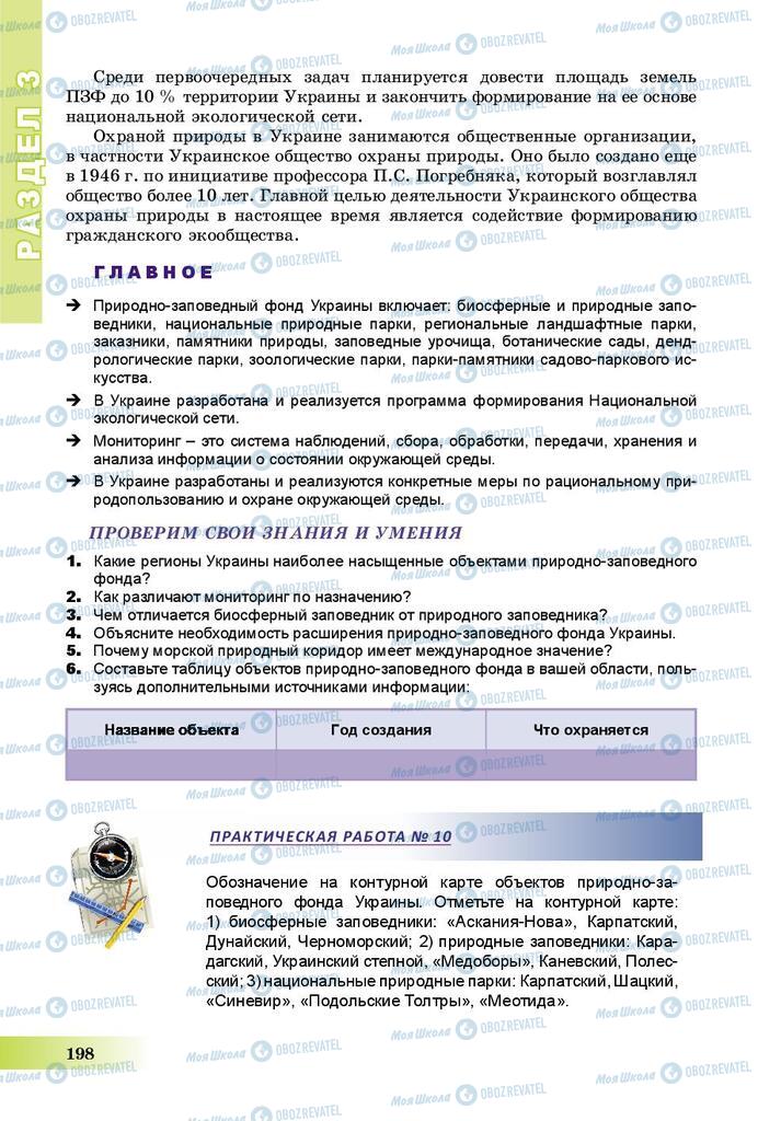 Підручники Географія 8 клас сторінка 198