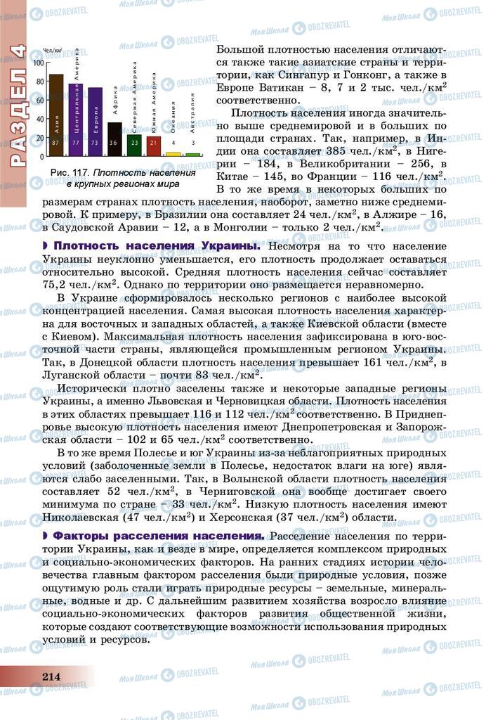 Підручники Географія 8 клас сторінка 214