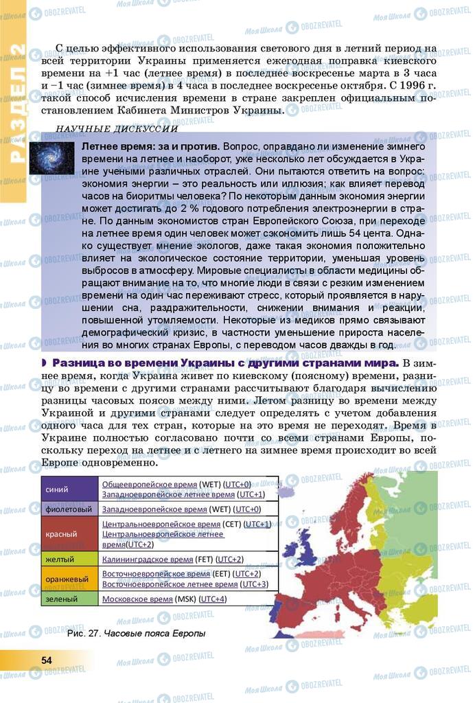 Підручники Географія 8 клас сторінка 54