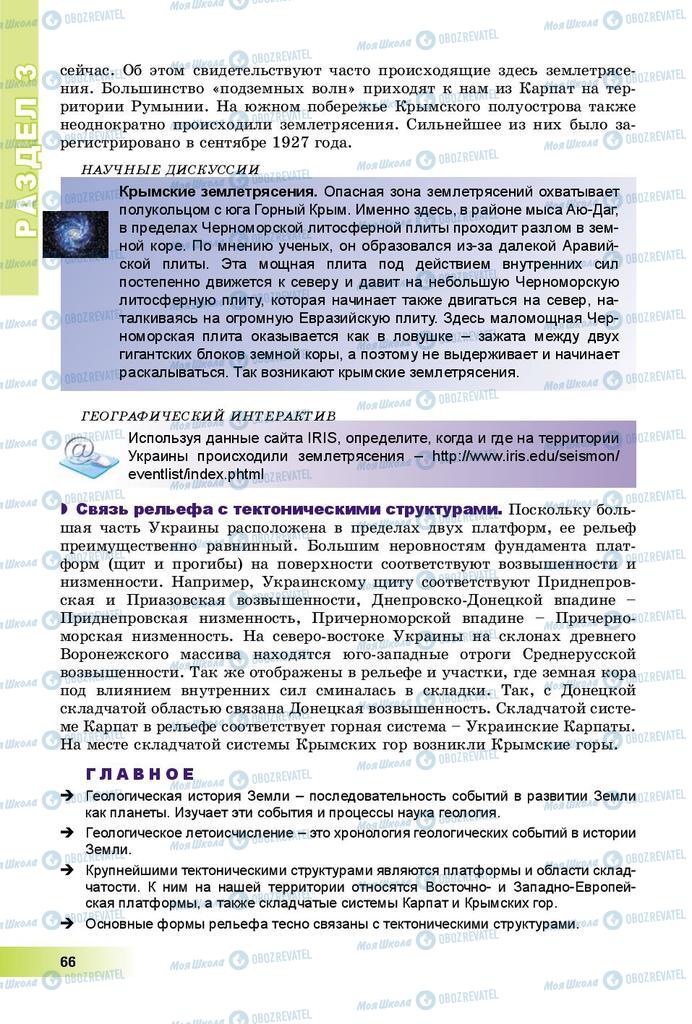 Підручники Географія 8 клас сторінка 66