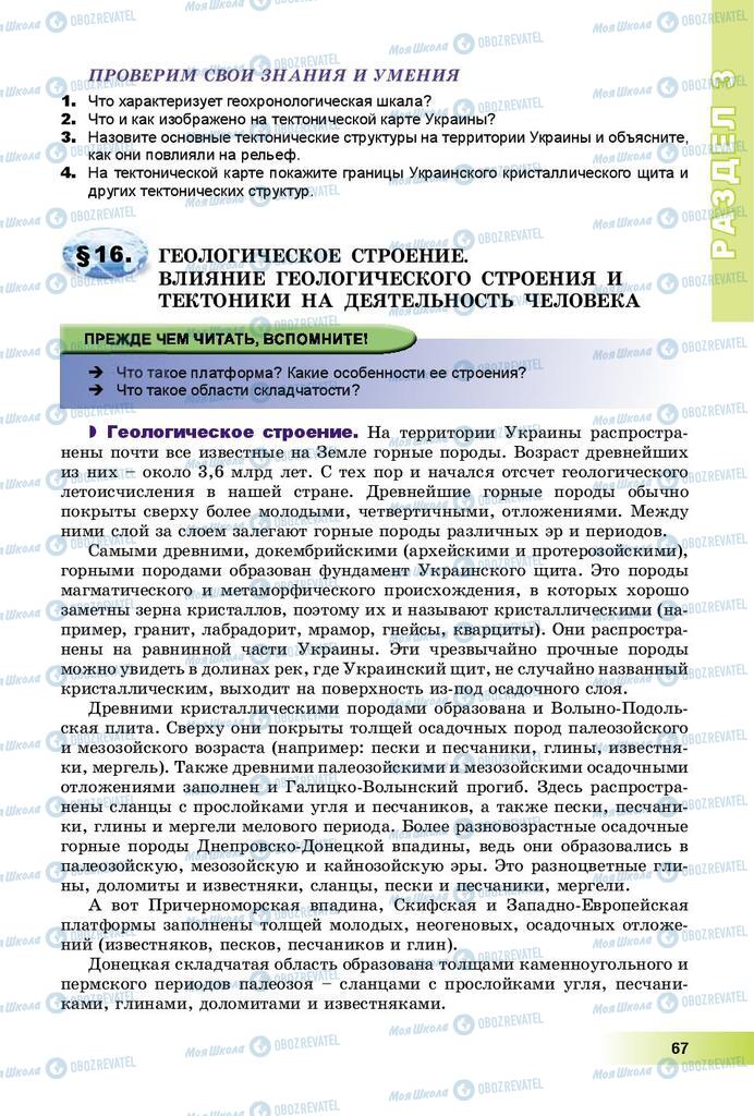 Підручники Географія 8 клас сторінка 67