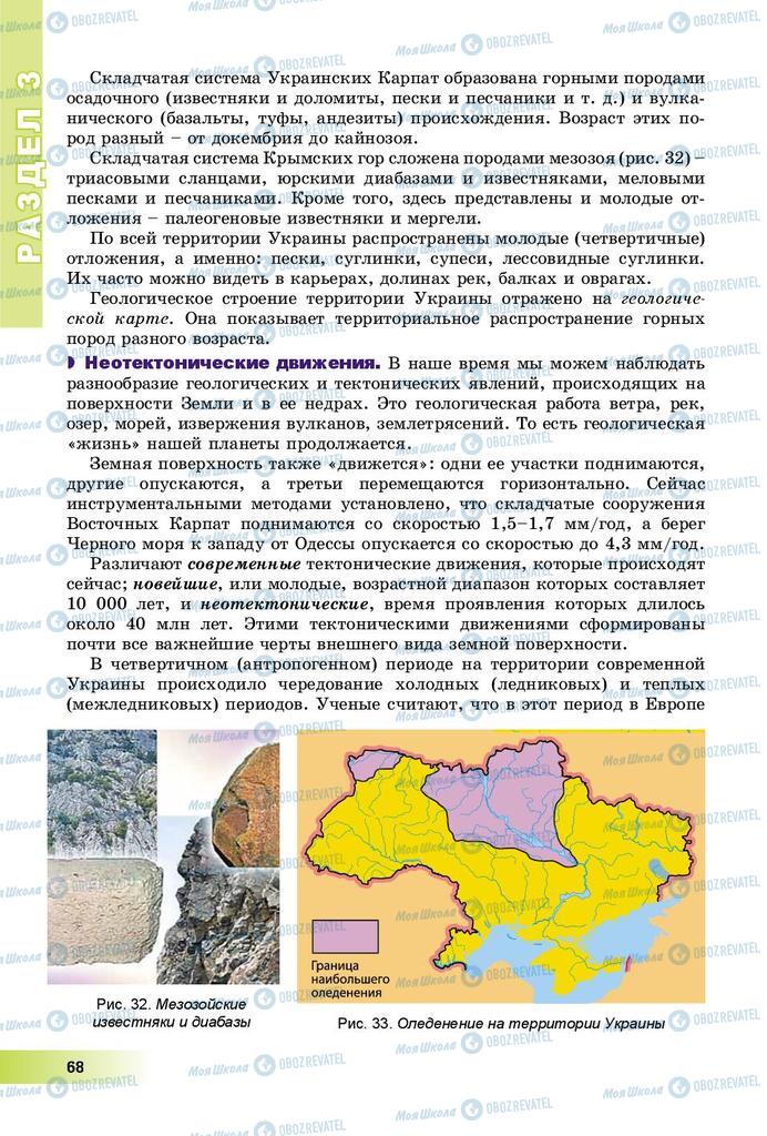 Підручники Географія 8 клас сторінка 68