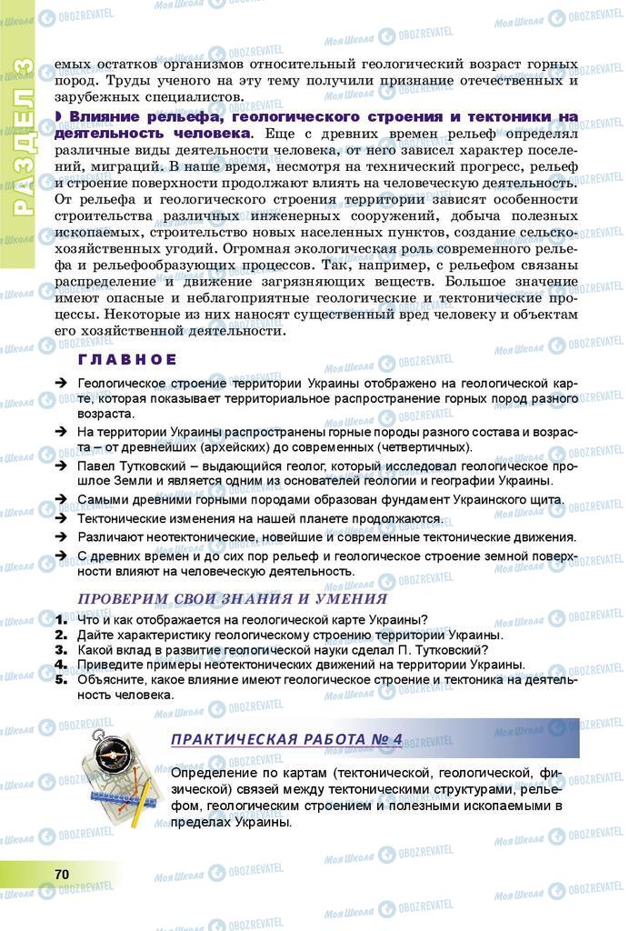 Підручники Географія 8 клас сторінка 70