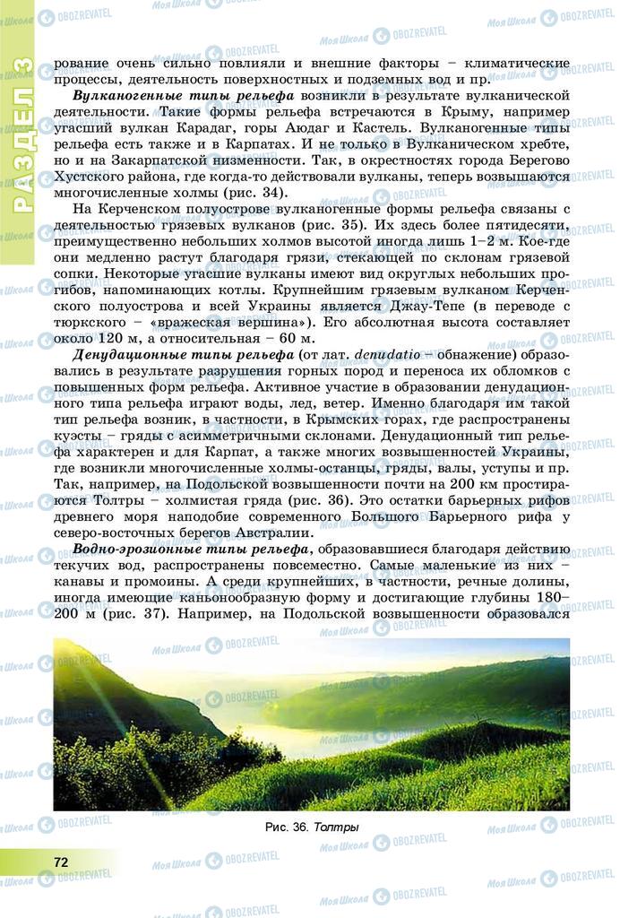 Підручники Географія 8 клас сторінка 72