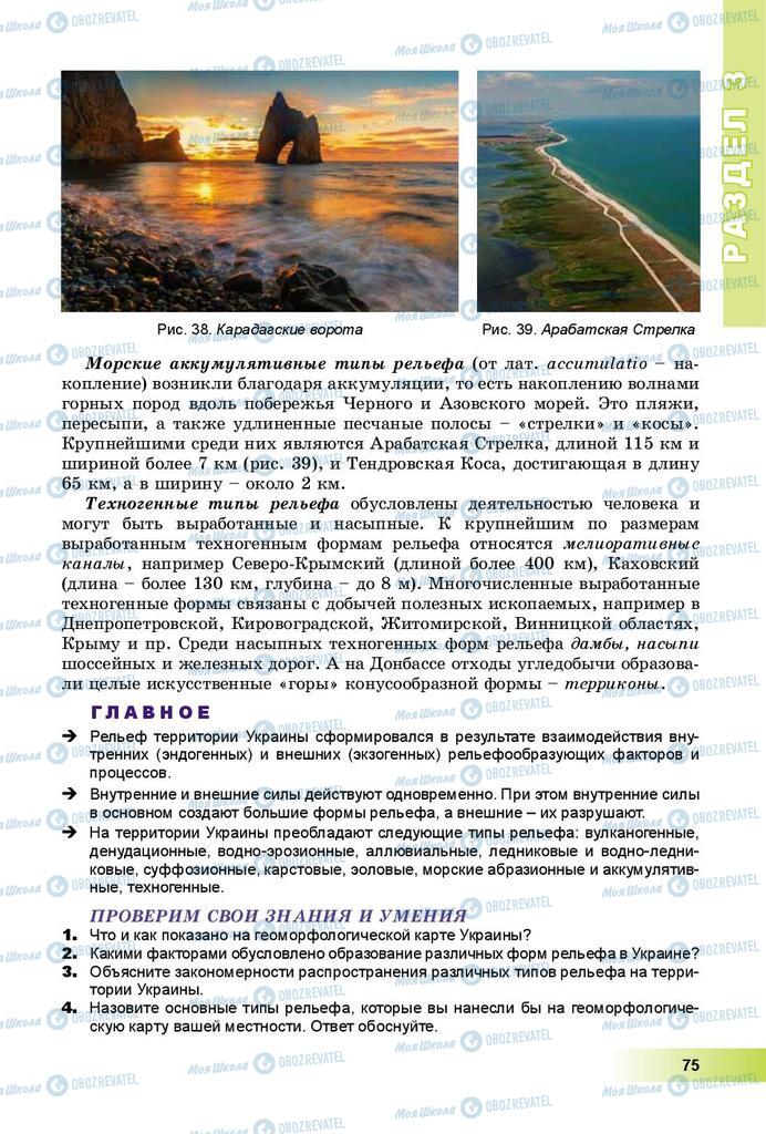 Підручники Географія 8 клас сторінка 75