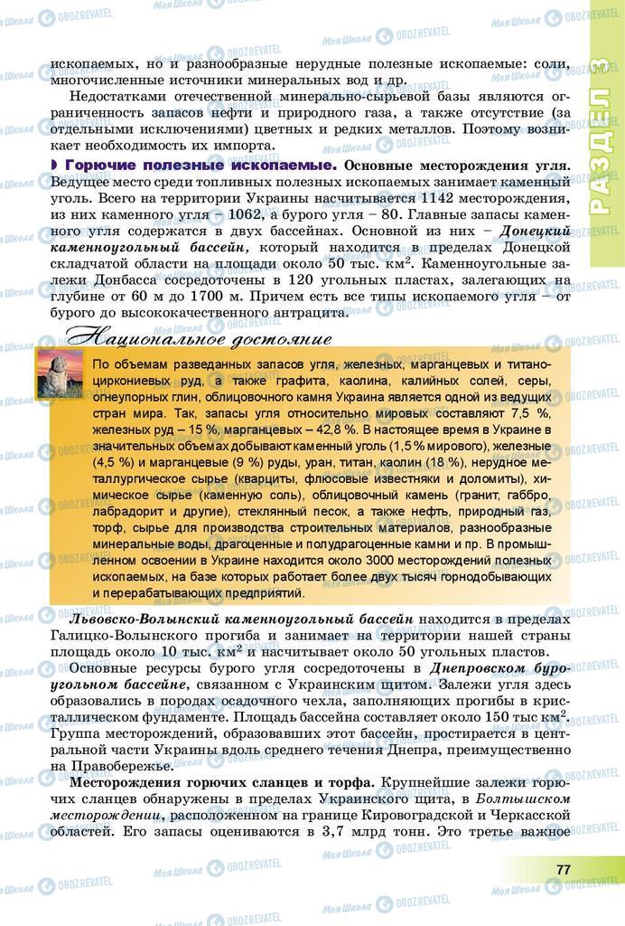 Підручники Географія 8 клас сторінка 77