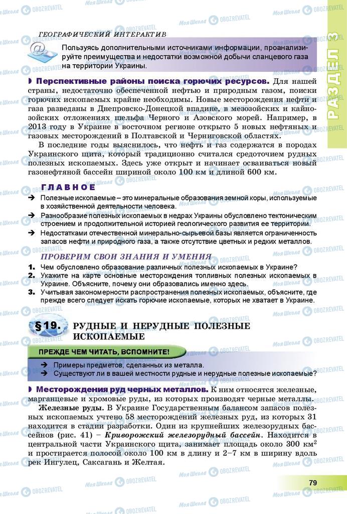 Підручники Географія 8 клас сторінка 79
