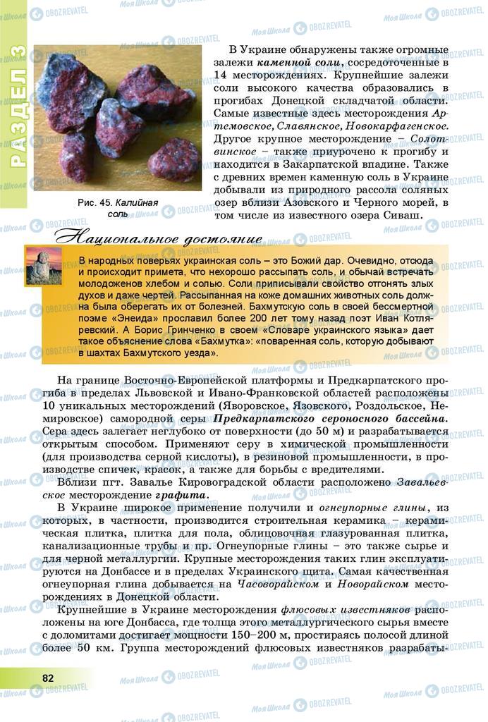 Підручники Географія 8 клас сторінка 82
