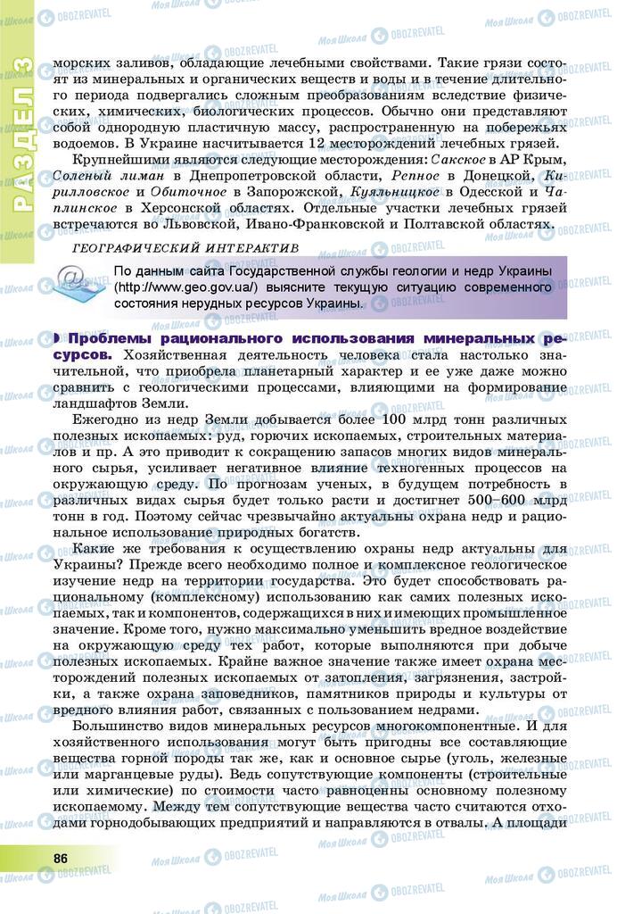 Підручники Географія 8 клас сторінка 86
