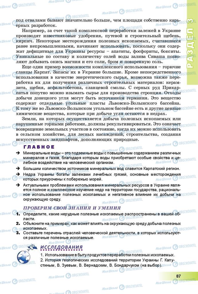 Підручники Географія 8 клас сторінка 87