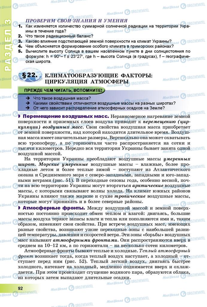 Підручники Географія 8 клас сторінка 92