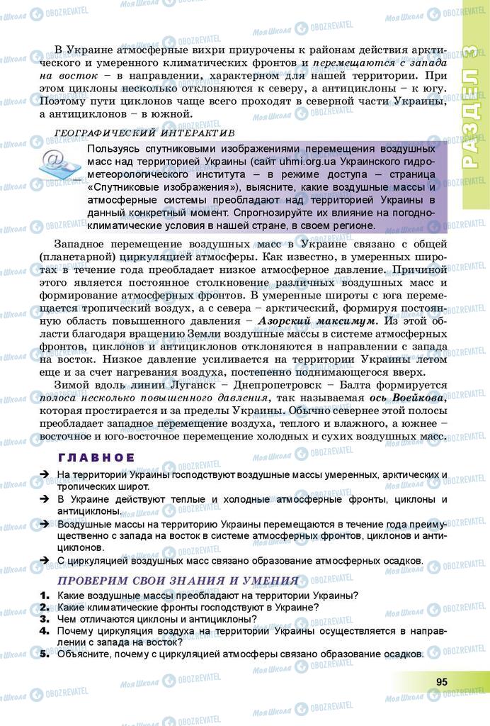 Підручники Географія 8 клас сторінка 95