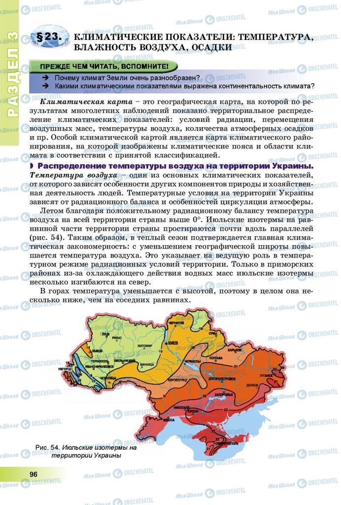 Підручники Географія 8 клас сторінка 96