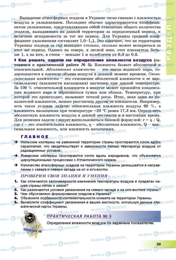 Підручники Географія 8 клас сторінка 99
