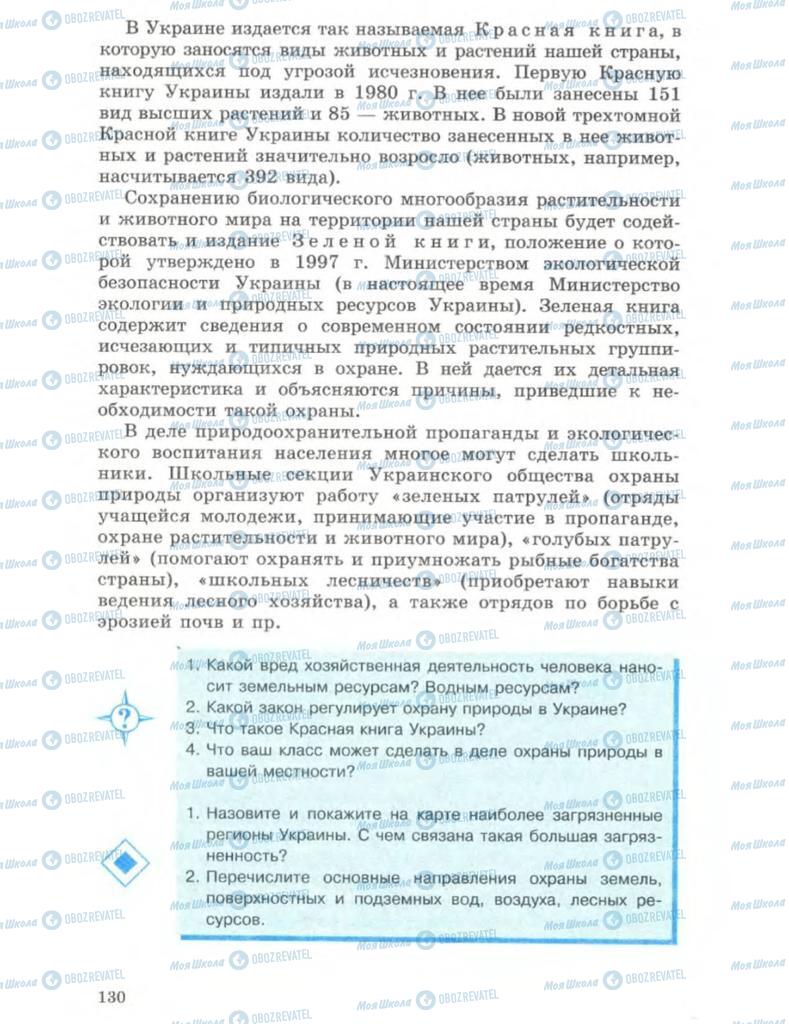 Підручники Географія 8 клас сторінка 130