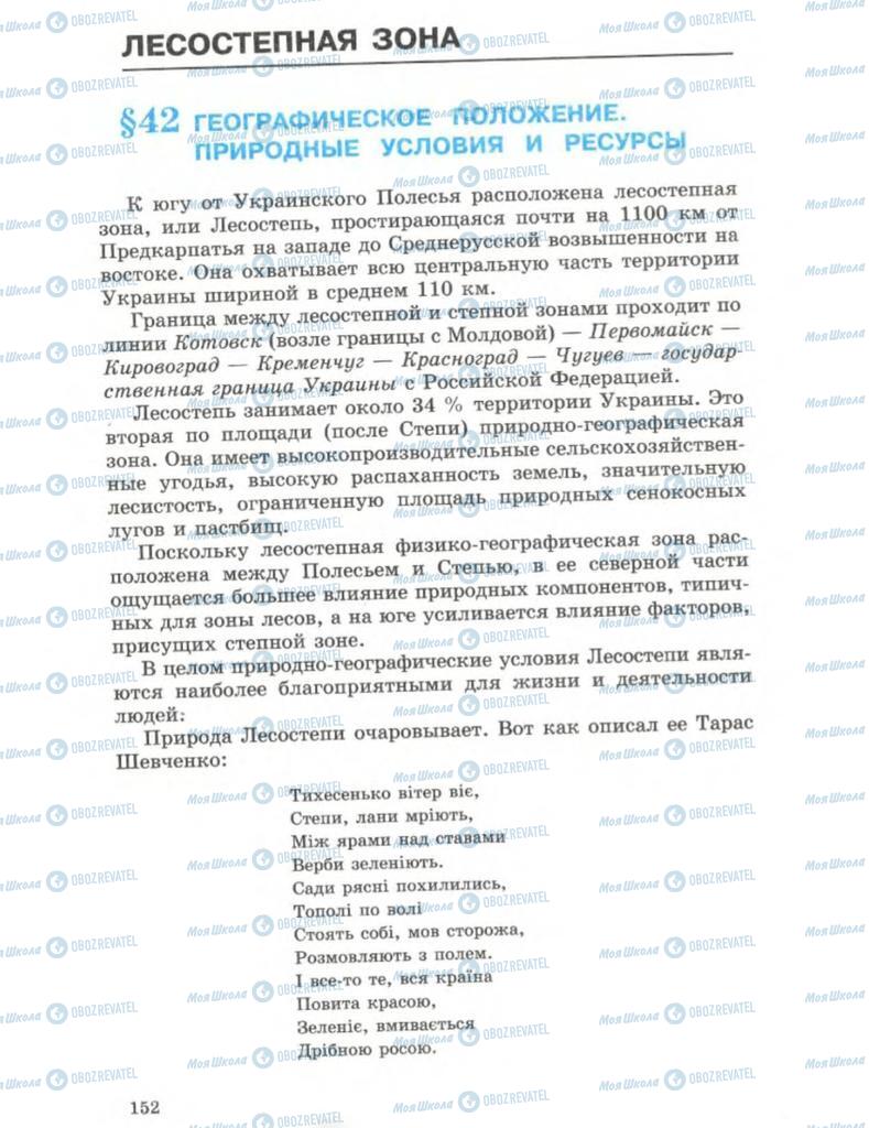 Підручники Географія 8 клас сторінка  152