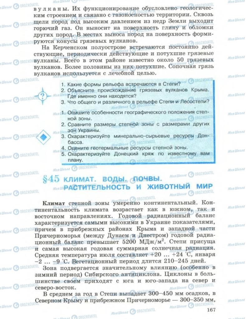 Підручники Географія 8 клас сторінка 167