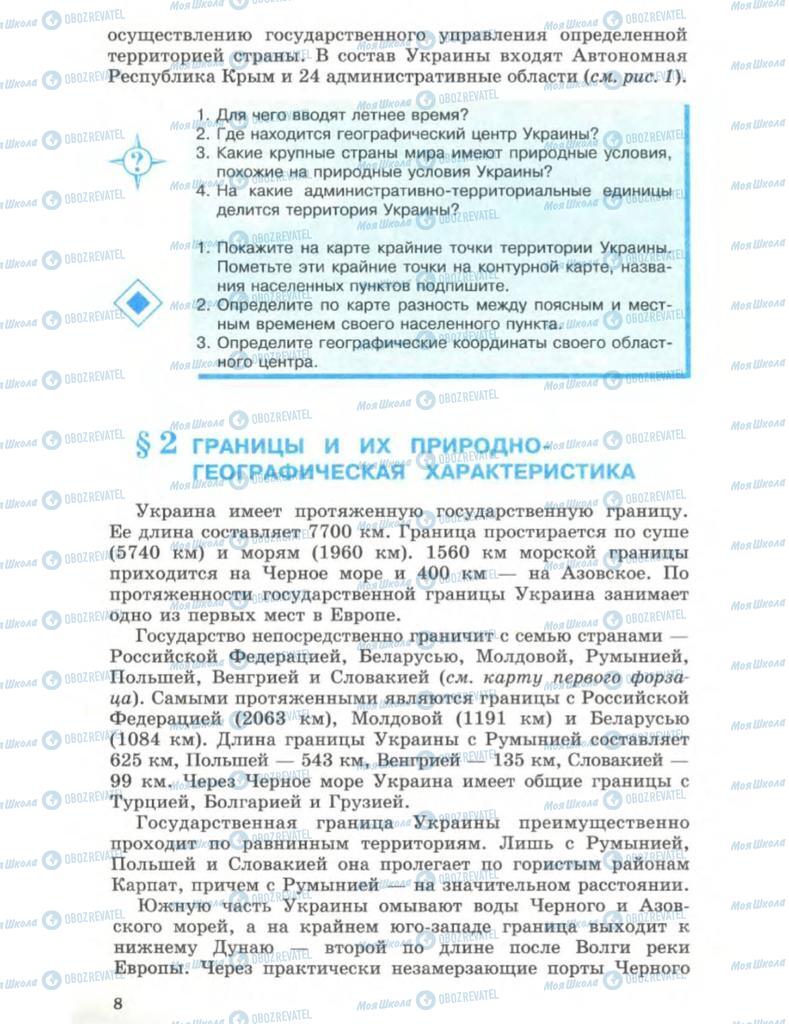 Підручники Географія 8 клас сторінка 8